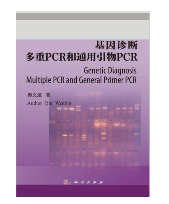 基因診斷：多重PCR和通用引物PCR