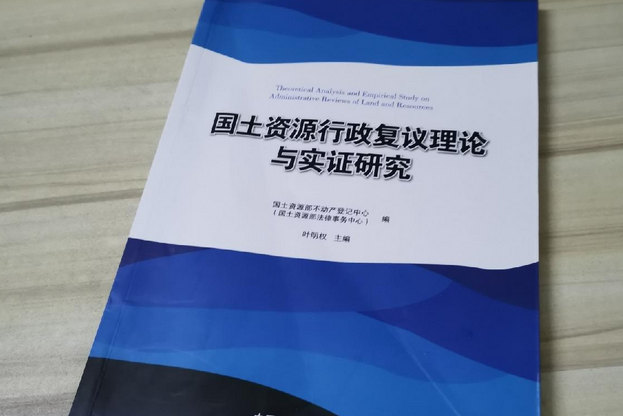 國土資源行政複議理論與實證研究