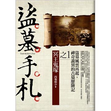 盜墓手札(2010年文匯出版社出版的圖書)