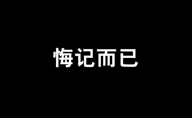 悔記而已