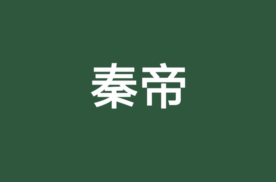 秦帝