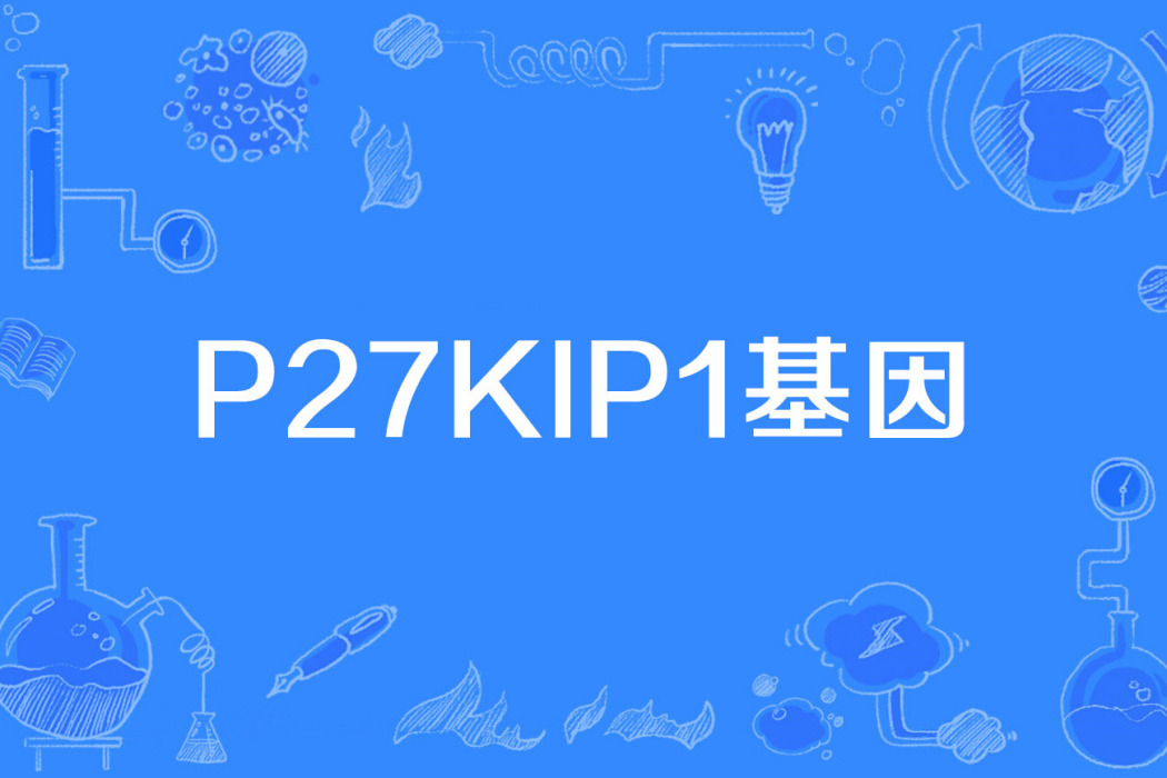 p27KIP1基因