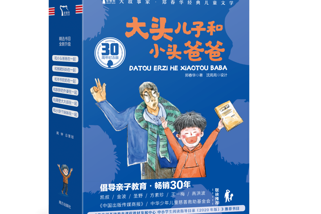 大頭兒子和小頭爸爸(2021年南方出版社出版的圖書)