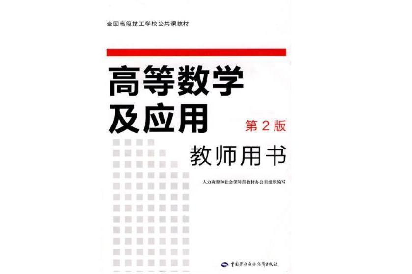 高等數學及套用（第二版）教師用書