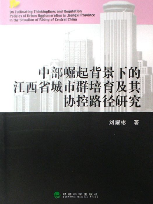 中部崛起背景下的江西省城市群培育及其協控路徑研究