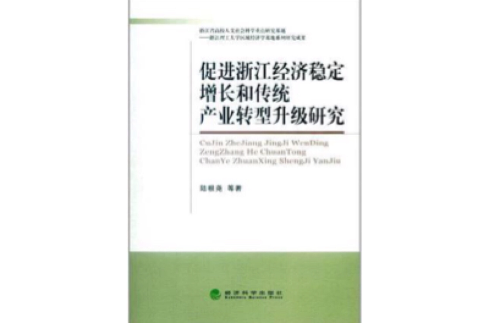 促進浙江經濟穩定增長和傳統產業轉型升級研究