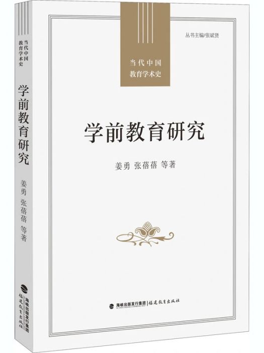 學前教育研究(2020年福建教育出版社出版的圖書)