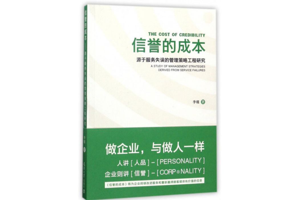 信譽的成本（源於服務失誤的管理策略工程研究）