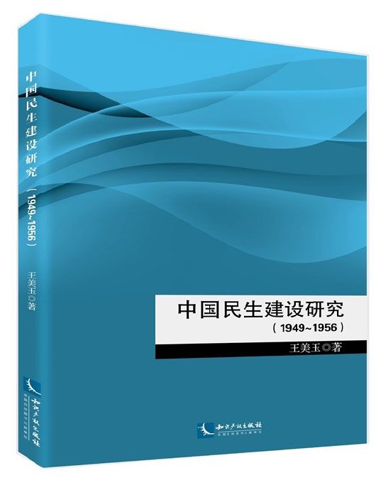 中國民生建設研究(1949～1956)