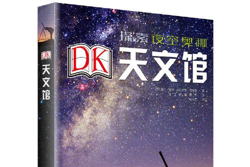 DK天文館 : 探索夜空奧秘DK天文館