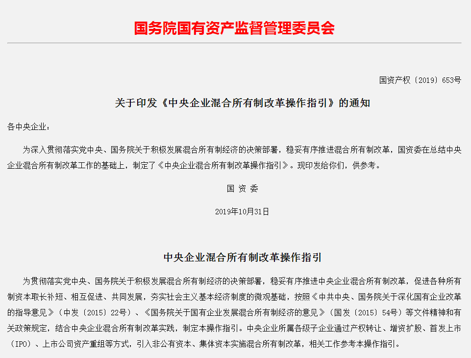 中央企業混合所有制改革操作指引