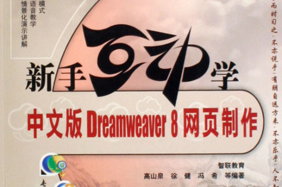 新手互動學中文版Dreamweaver8網頁製作