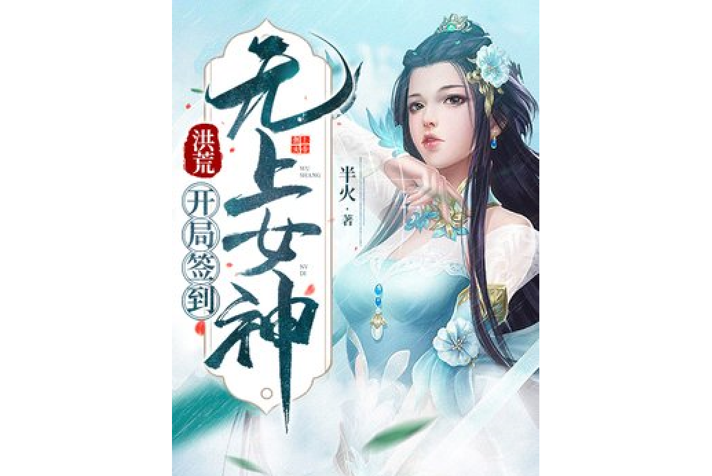 洪荒：開局簽到無上女帝