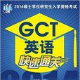 GCT英語快速通關