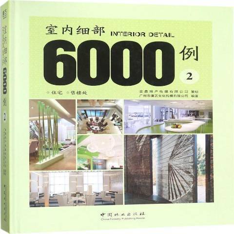 室內細部6000例2：住宅售樓處