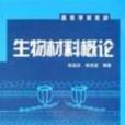 生物材料概論(化學工業出版社出版圖書)