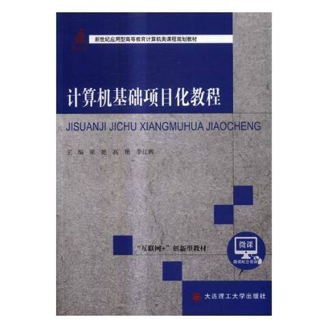 計算機基礎項目化教程實訓指導