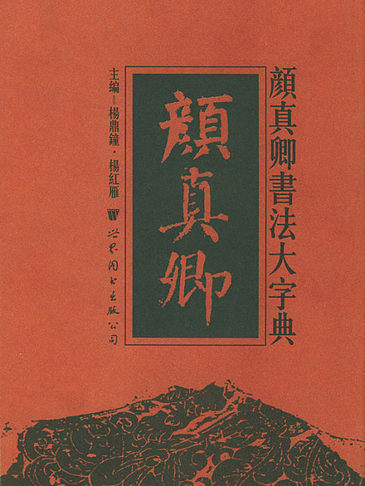 顏真卿書法大字典