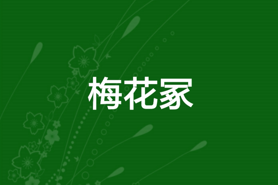 梅花冢