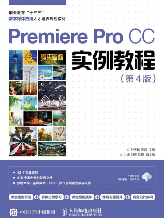 Premiere Pro CC實例教程（第4版）