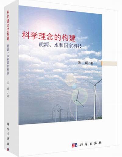 科學理念的構建——能源、水和國家科技