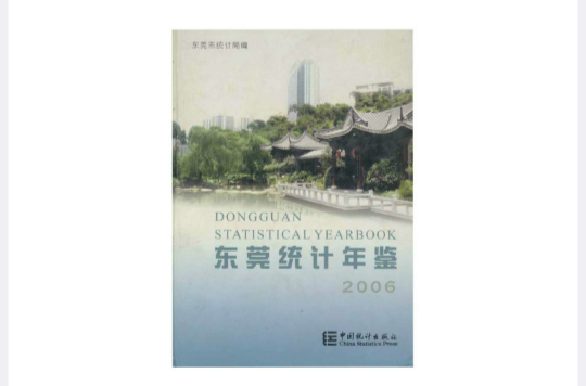 東莞統計年鑑(2006)（精）