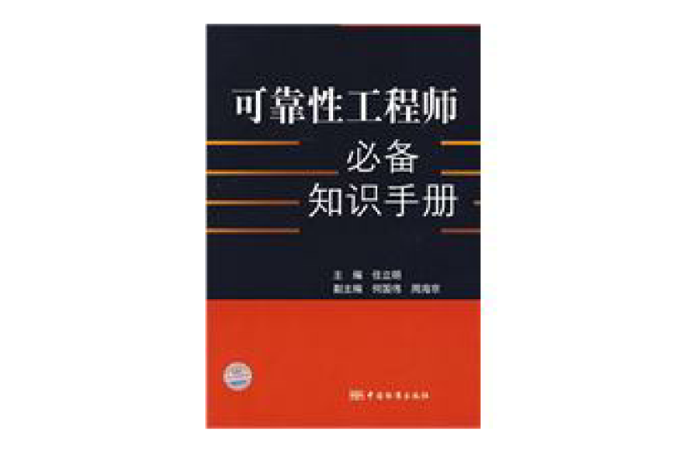 可靠性工程師必備知識手冊