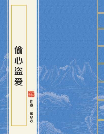 偷心盜愛(東盡歡創作的近代現代類小說)