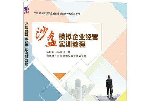 沙盤模擬企業經營實訓教程