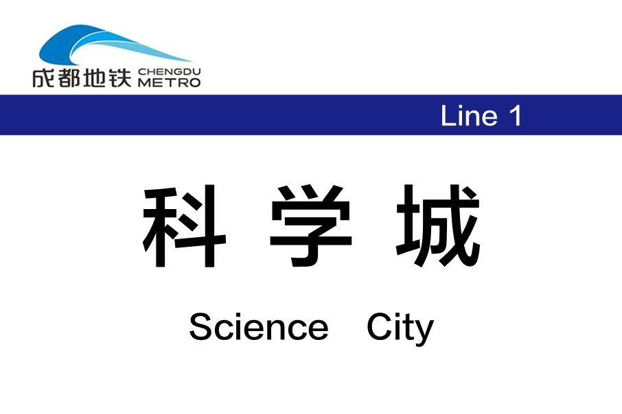 科學城站(中國四川省成都市捷運車站)