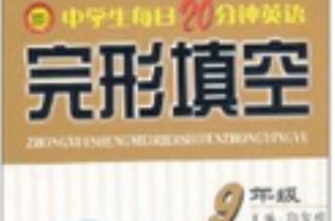 中學生每日20分鐘英語完形填空：9年級