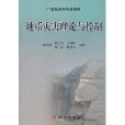 21世紀高等院校教材：地質災害理論與控制(地質災害理論與控制)