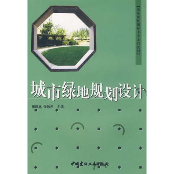 城市園林綠地規劃（高等院校園林專業通用教材）