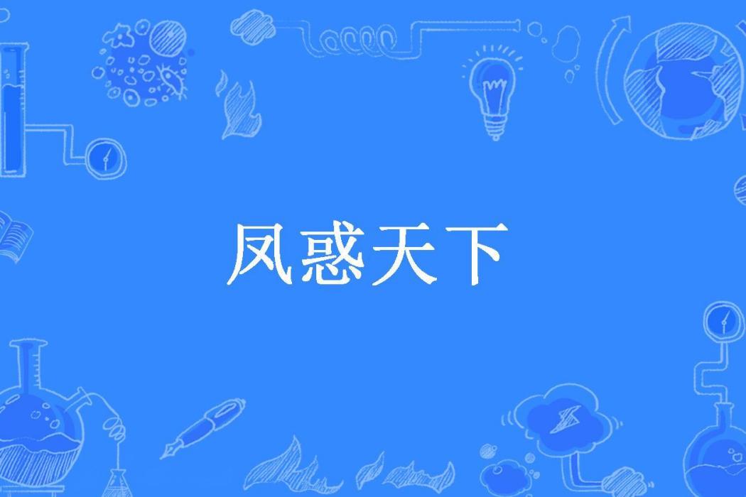 鳳惑天下(鳳子君所著小說)