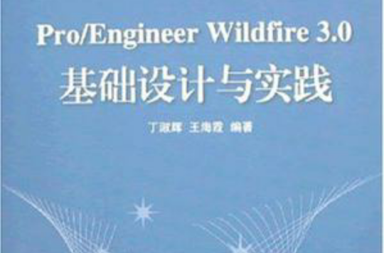 Pro/Engineer Wildfire3.0基礎設計與實踐-（含光碟）