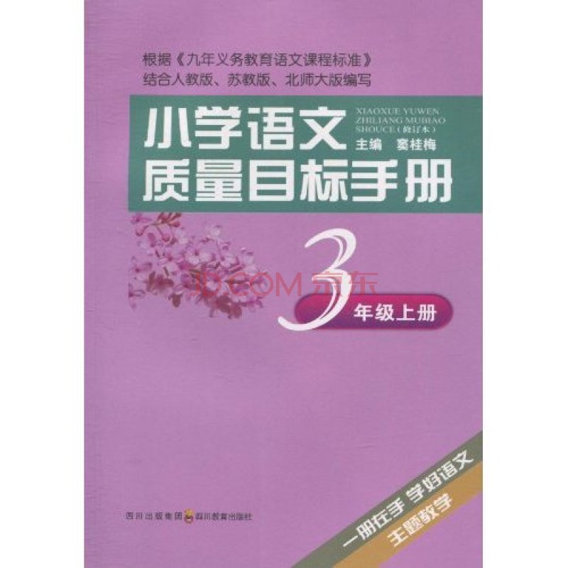 國小語文質量目標手冊·3年級上冊