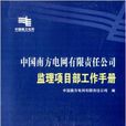 中國南方電網有限責任公司監理項目部工作手冊