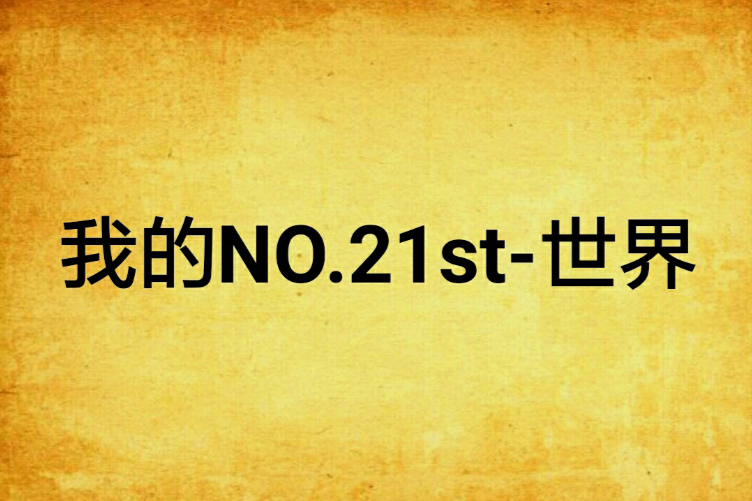 我的NO.21st-世界