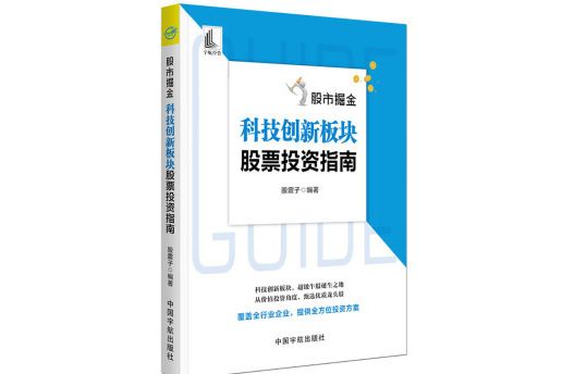 股市掘金：科技創新板塊股票投資指南牛股誕生之地