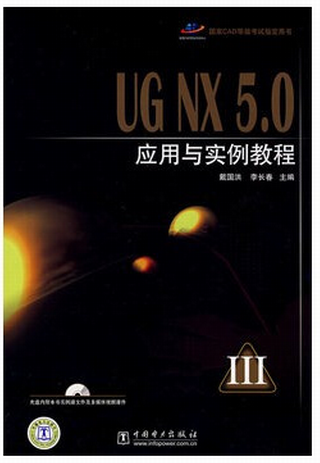 國家CAD等級考試指定用書 UG NX 5.0 套用與實例教程