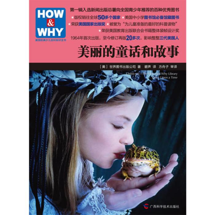 HOW&WHY美國經典少兒百科知識全書：美麗的童話和故事(美麗的童話和故事)