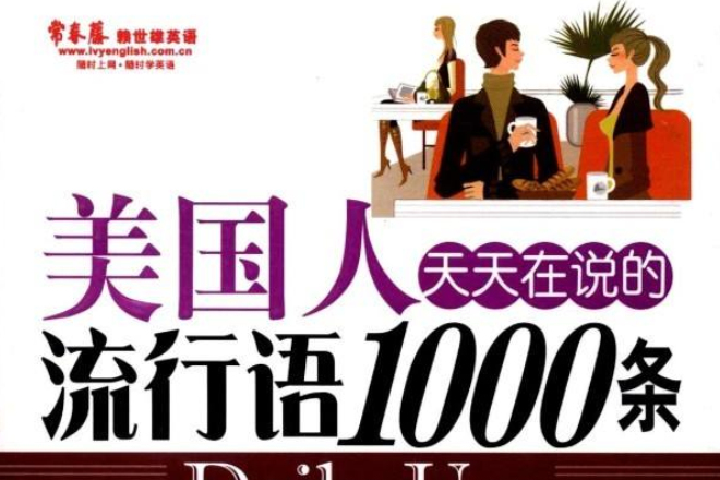 美國人天天在說的流行語1000條