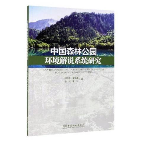 中國森林公園環境解說系統研究