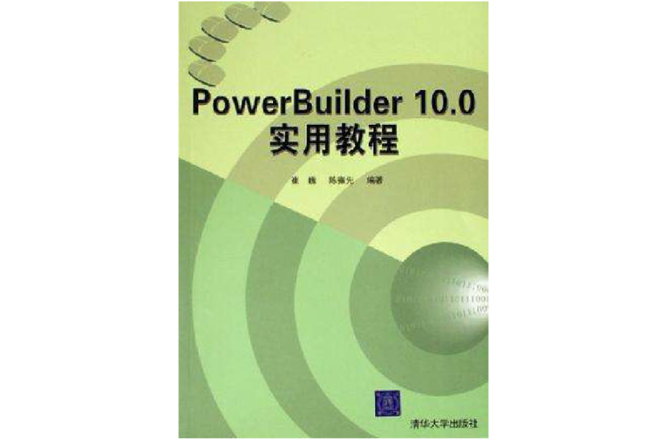 PowerBuilder10.0實用教程