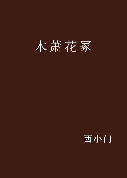 木蕭花冢