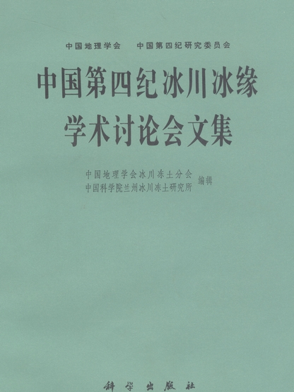 中國第四紀冰川冰緣學術討論會文集