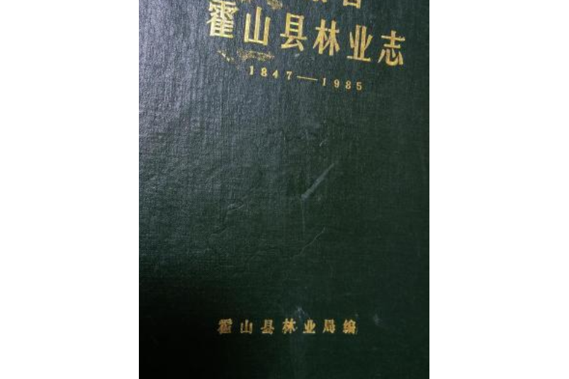 安徽省霍山縣林業志