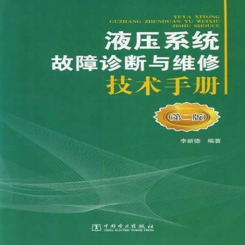 液壓系統故障診斷與維修技術手冊第二版