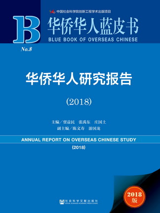 華僑華人藍皮書：華僑華人研究報告(2018)