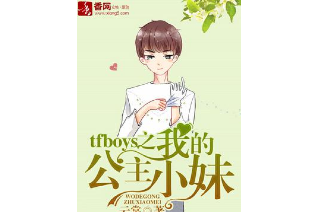 tfboys之我的公主小妹